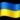 🇺🇦